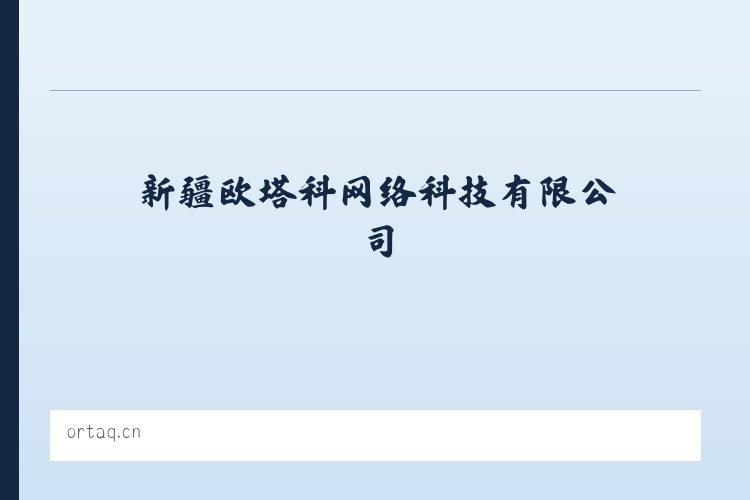 新疆欧塔科网络科技有限公司 列表图