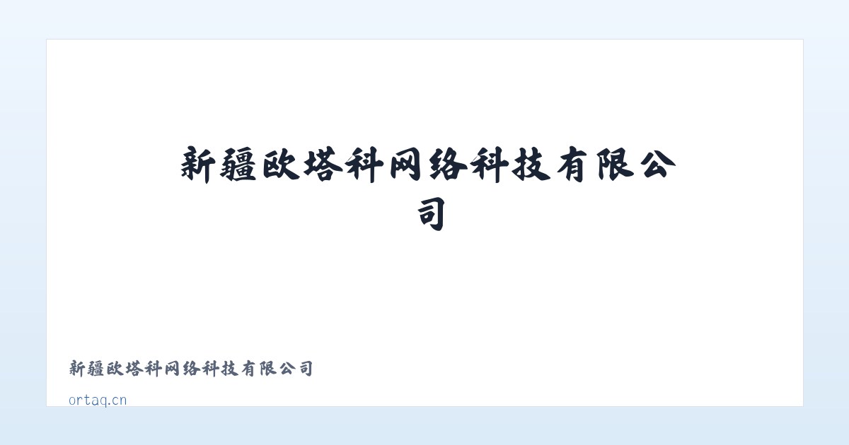 新疆欧塔科网络科技有限公司 主图