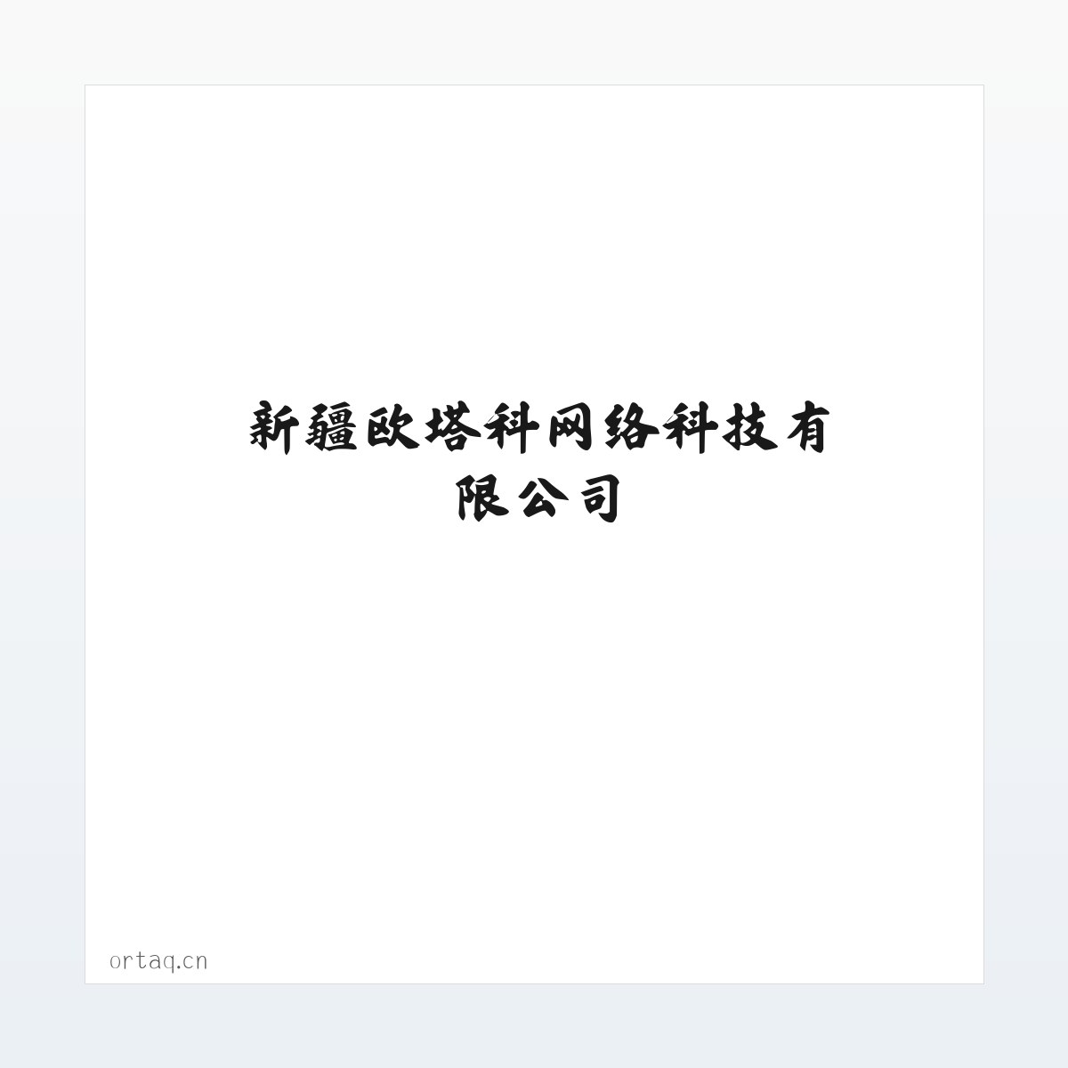 新疆欧塔科网络科技有限公司 方图