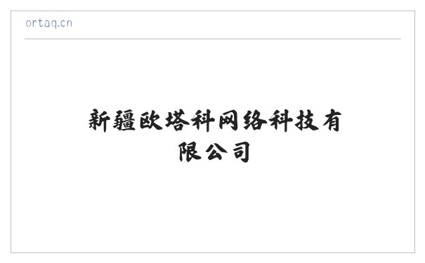 新疆欧塔科网络科技有限公司 缩略图